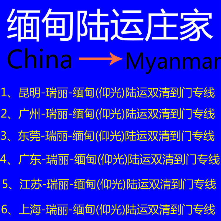 缅甸陆运1
