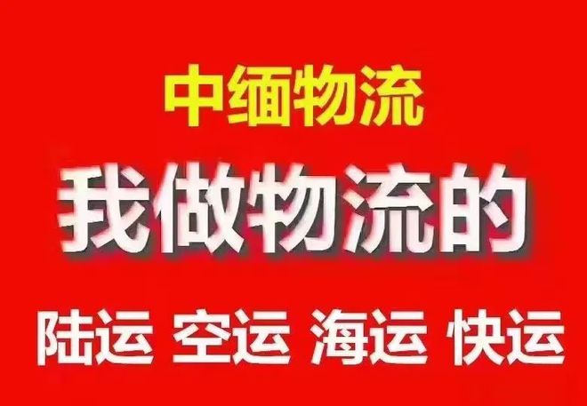 中缅物流清关