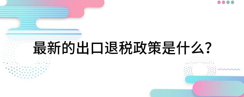 报关退税政策