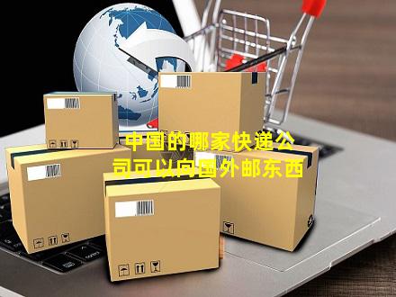 国内的国际快递公司（国内的国际快递公司有哪些）