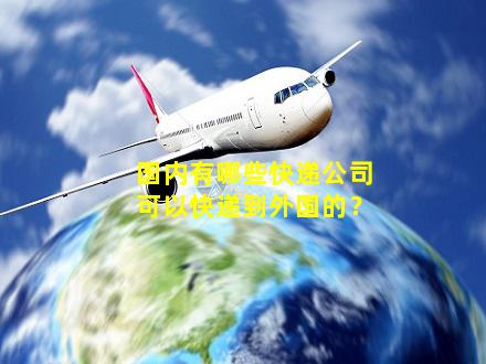 国内的国际快递公司（国内的国际快递公司有哪些）