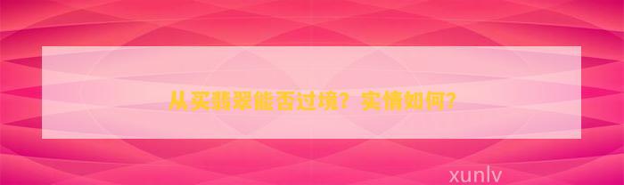 从买翡翠能否过境？实情如何？