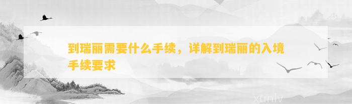 到瑞丽需要什么手续，详解到瑞丽的入境手续要求
