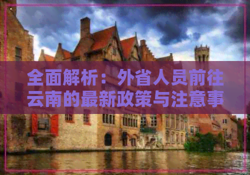 全面解析：外省人员前往云南的最新政策与注意事项