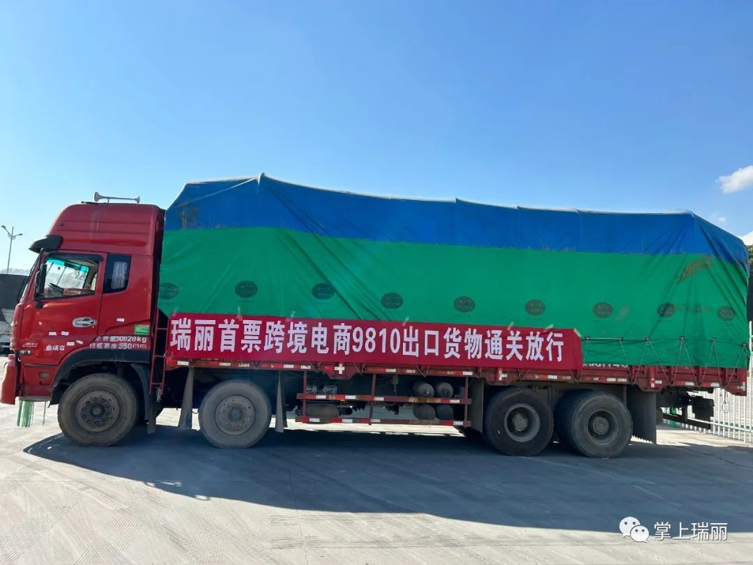云南瑞丽首票跨境电商9810货物顺利通关