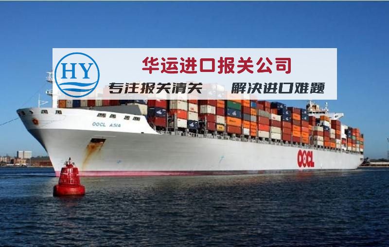 台湾胶带清关公司及进口清关代理,进口代理报关公司