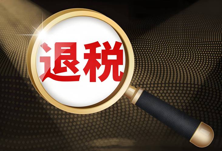 报关退税政策
