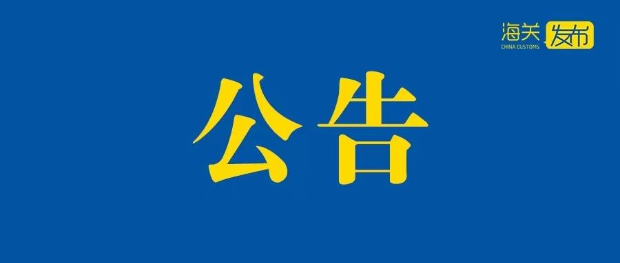 海关政策